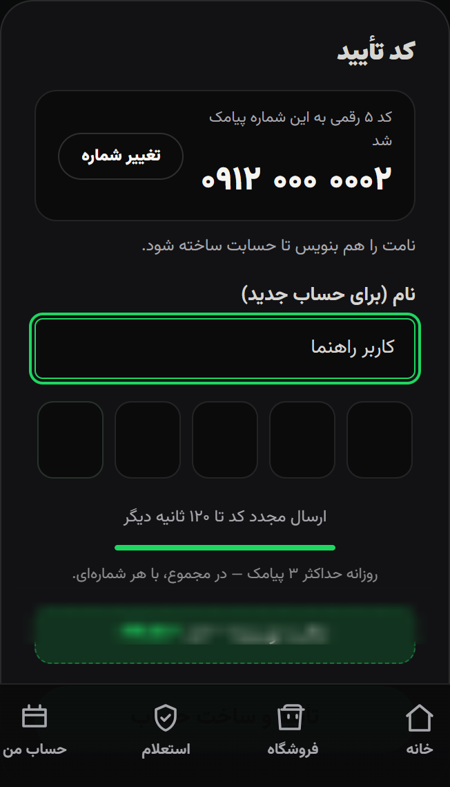 وارد کردن کد ۵ رقمی پیامک در صفحه ورود