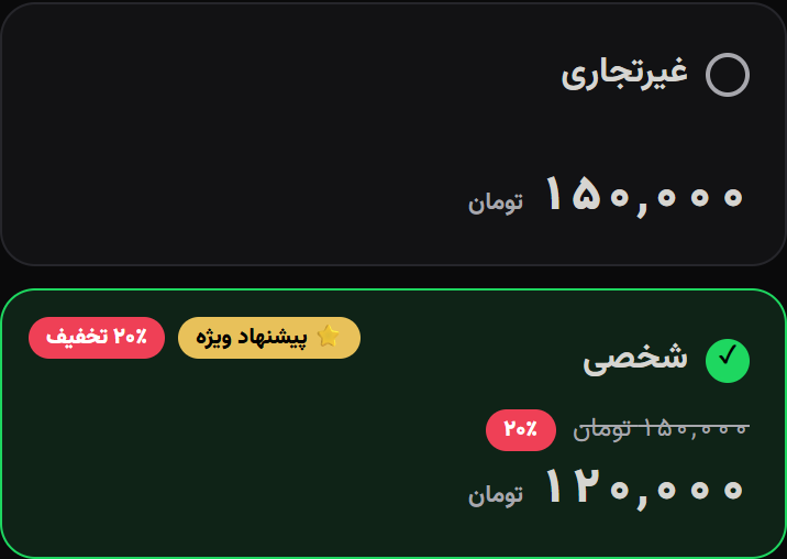 انتخاب لایسنس شخصی با قیمت تخفیفدار