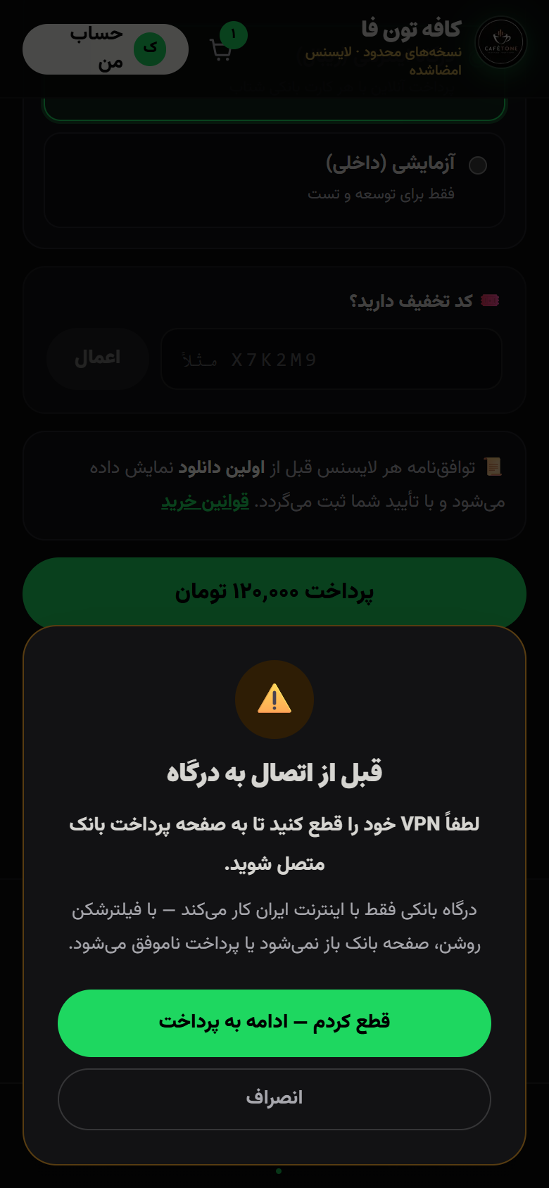 هشدار خاموش کردن فیلترشکن قبل از اتصال به درگاه