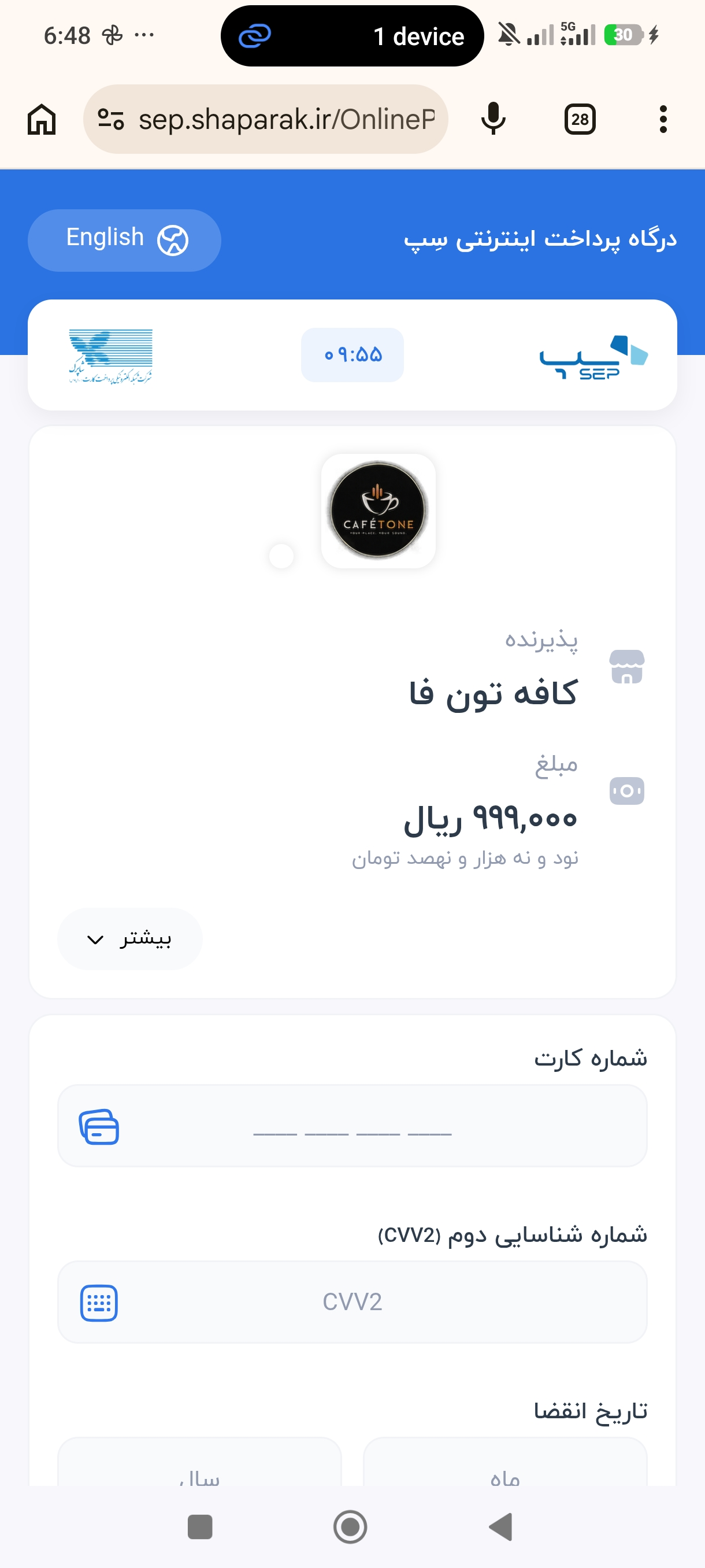 صفحه امن بانک برای پرداخت (پذیرنده کافه تون فا و مبلغ ریالی)