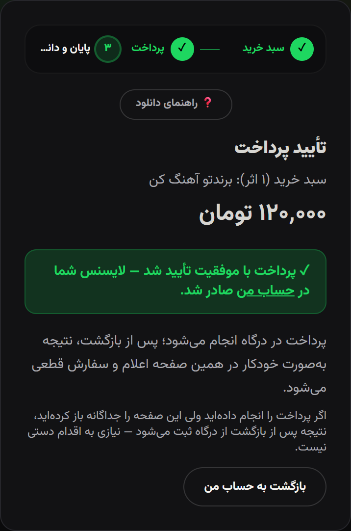 پیام موفقیتآمیز بودن پرداخت و صدور لایسنس
