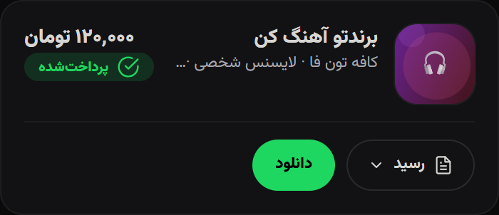 کارت خرید پرداختشده با دکمه دانلود در حساب من