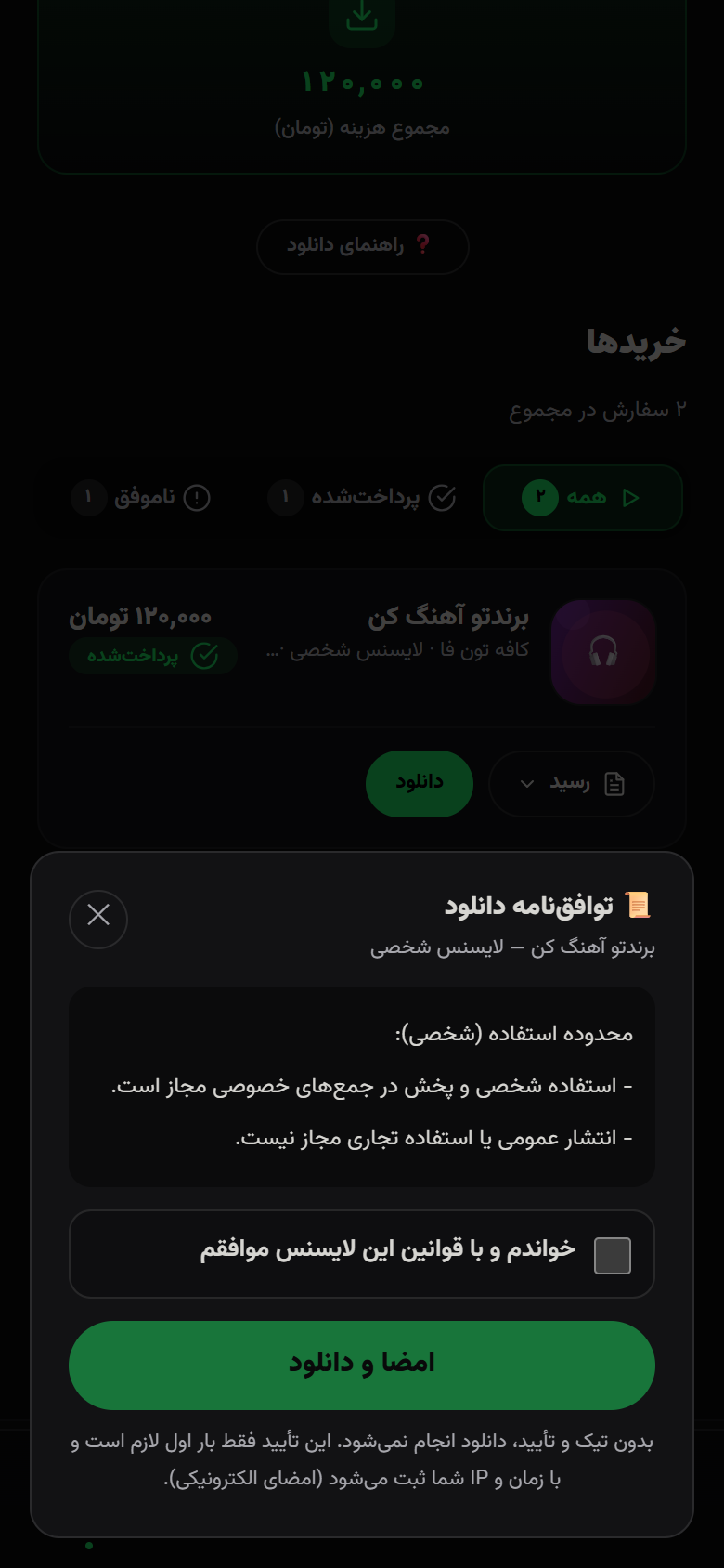 مودال توافقنامه دانلود لایسنس قبل از اولین دانلود