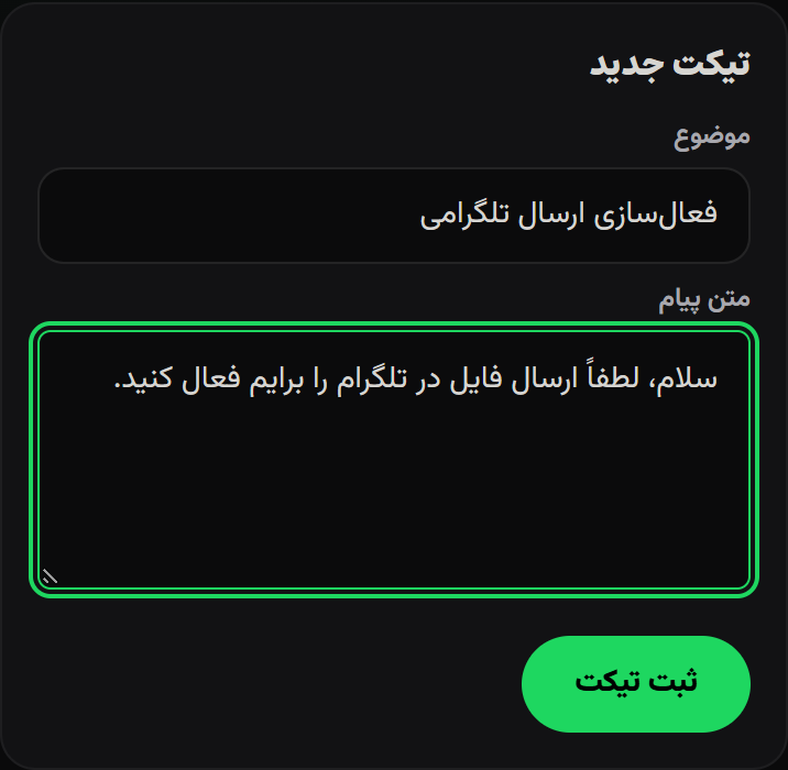 فرم ثبت تیکت جدید در پشتیبانی