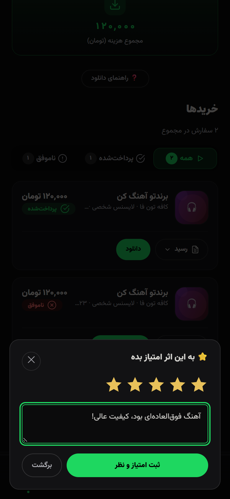 ثبت امتیاز ستارهای و دیدگاه برای اثر خریداریشده
